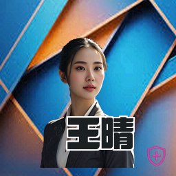 王晴