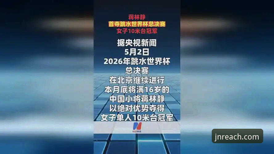 蒋林静跳水世界杯夺冠全面解析：16岁新星的崛起与江南体育用户观赛体验