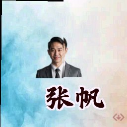 张帆